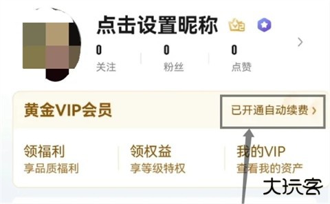 爱奇艺会员自动续费怎么关闭 爱奇艺会员怎样取消连续包月自动续费功能