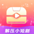 解压小短剧安卓版
