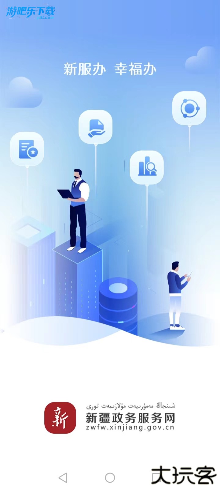 新疆政务服务app下载安装(新服办)