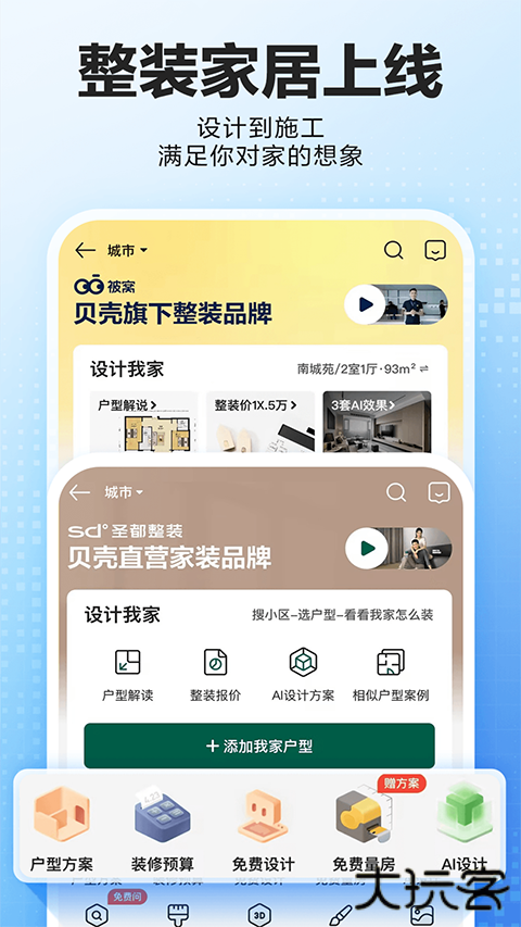 贝壳找房安卓版