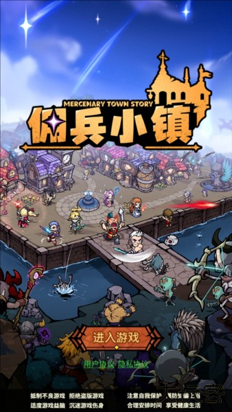 佣兵小镇官方版