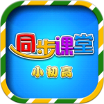 小初高同步课堂免费版下载 v3.6.4安卓版