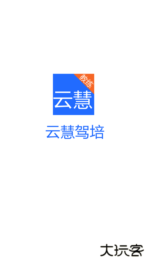 云慧驾培app最新版