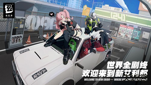 绝区零手游下载