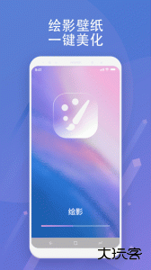 绘影大字版软件最新版免费下载 v1.0.2安卓版