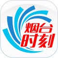 烟台时刻安卓版