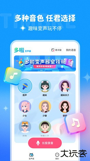 哆啦变声器免费下载