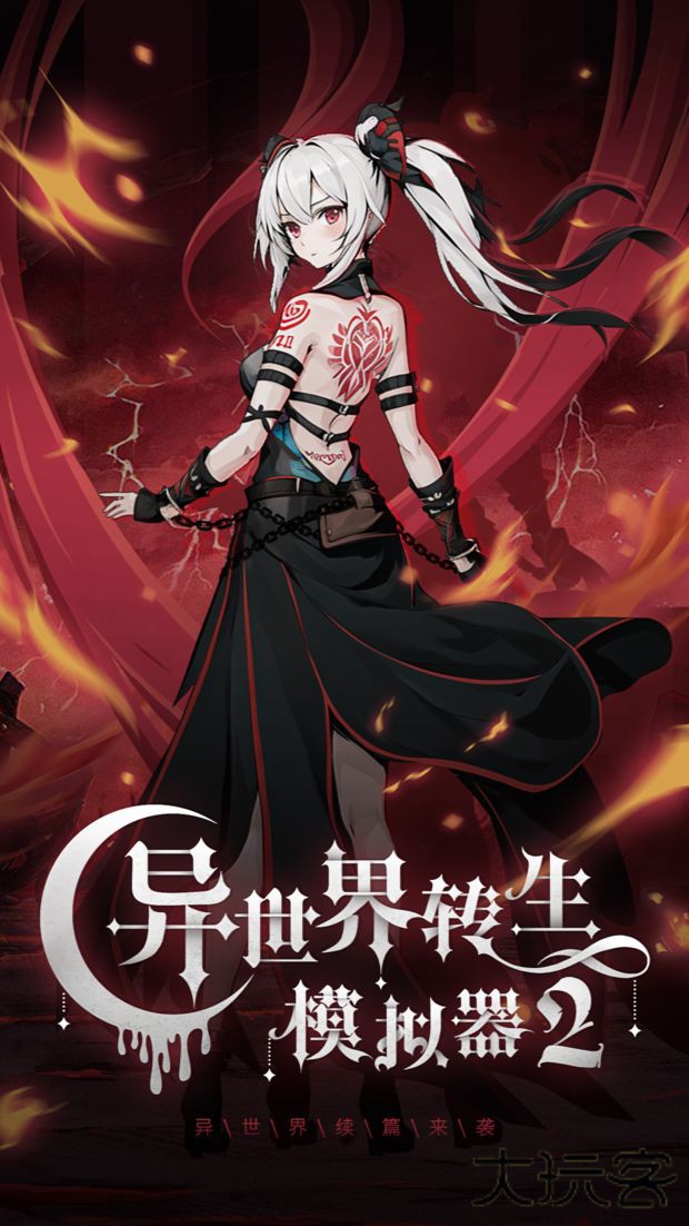 异世界转生模拟器2下载