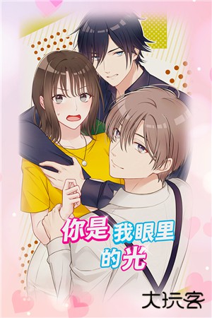 你是我眼里的光最新版下载