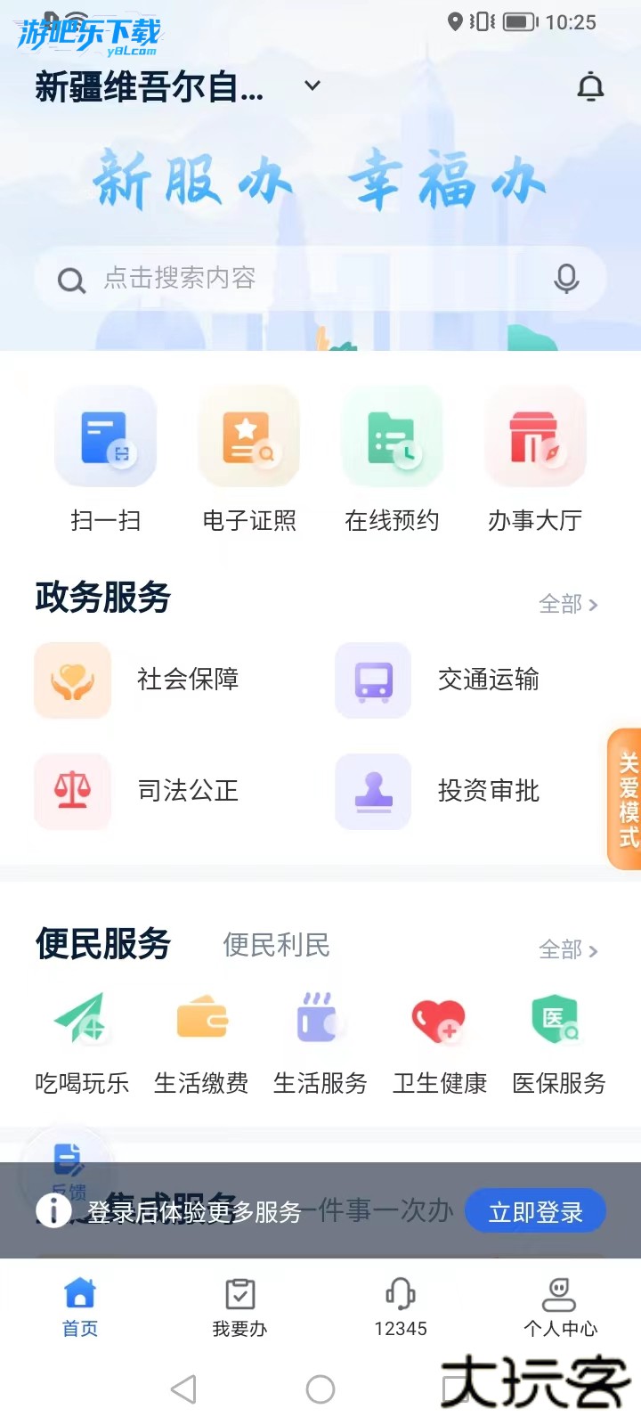 新疆政务服务app下载安装(新服办)