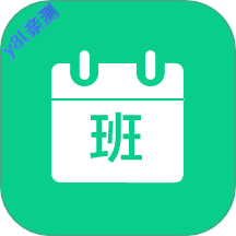 轮班日历最新版本