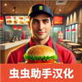 汉堡模拟器最新版下载