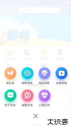 元式催眠安卓版