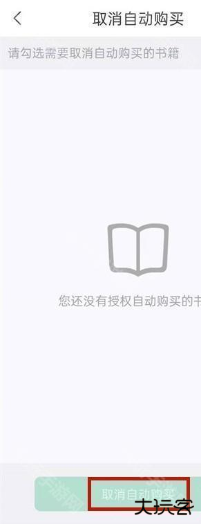 《书旗小说》关闭自动续费方法