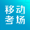 移动考场免费下载