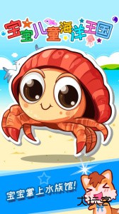 宝宝儿童海洋王国官方版最新版免费下载 v4.83.48c安卓版