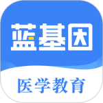 蓝基因医学教育app下载 v8.0.2安卓版