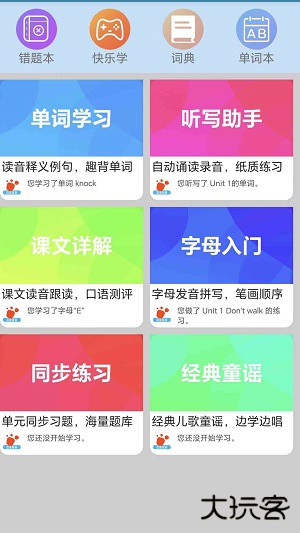 迈级小学英语点读