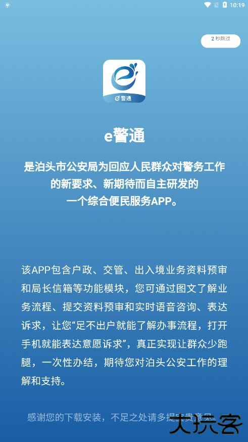 泊头e警通安卓版