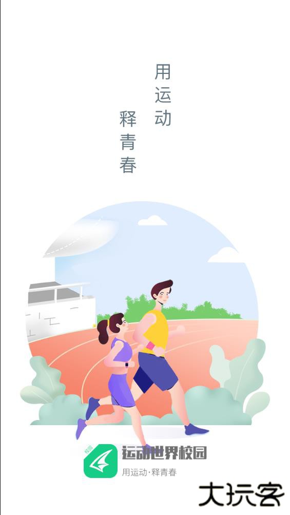 运动世界校园最新版