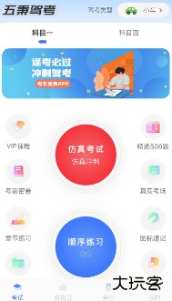 五秉驾考助手app