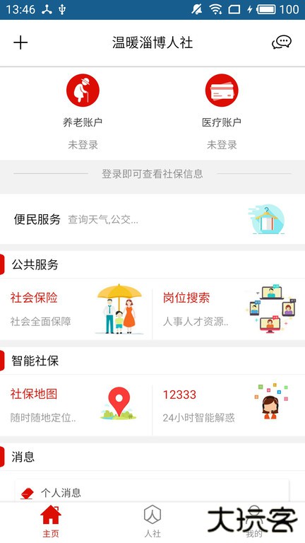 温暖淄博人社免费下载