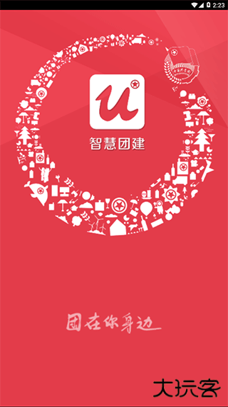 智慧团建app