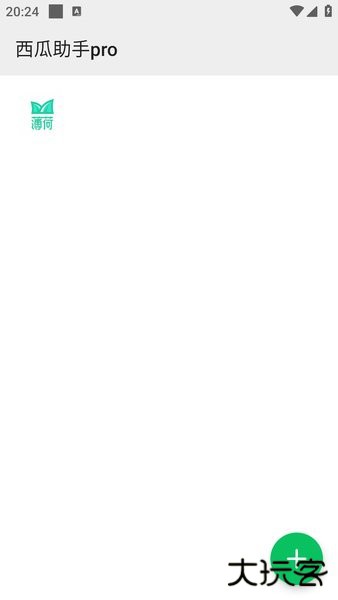 西瓜助手pro解锁永久vip版免费下载