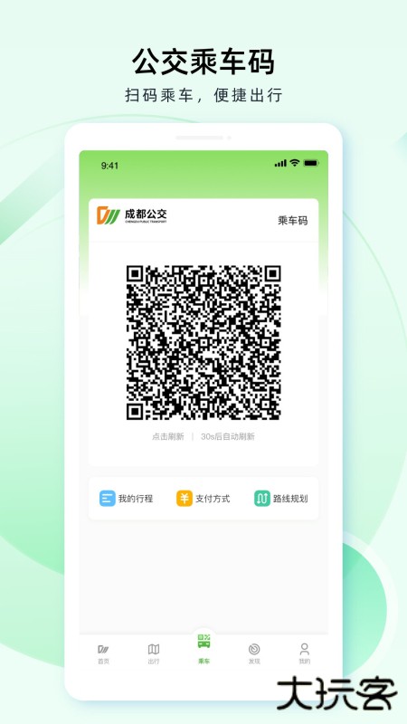 成都公交app扫码乘车