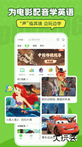 英语趣配音最新版官方版app下载 v8.4.33安卓版