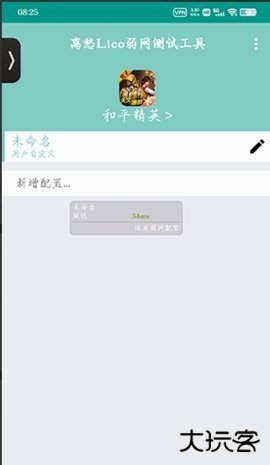 离愁Lico弱网工具免费下载