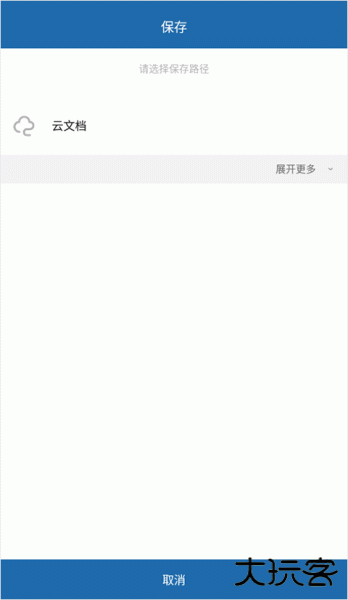 永中Office安卓版