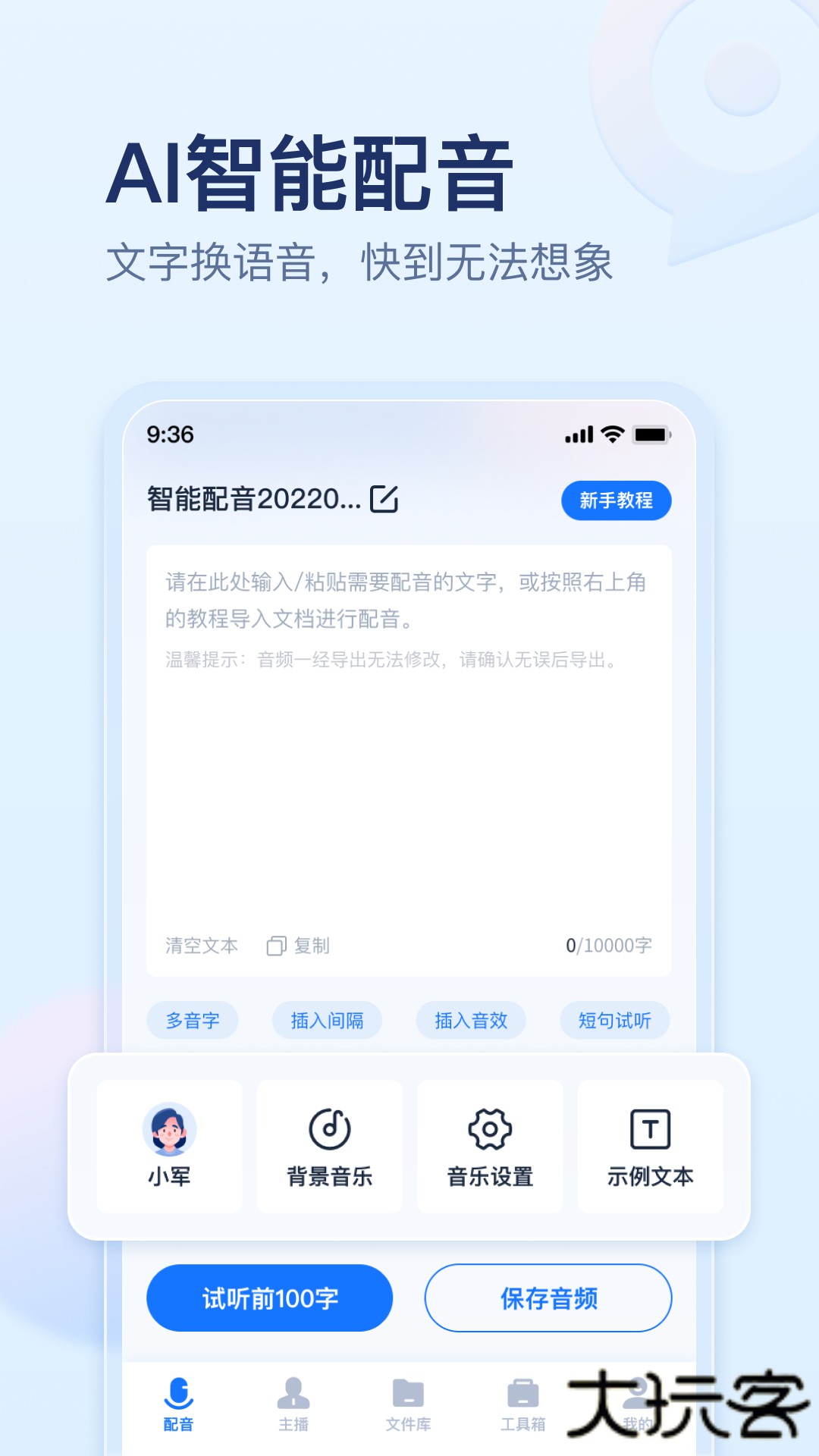 迅捷文字转语音安卓版