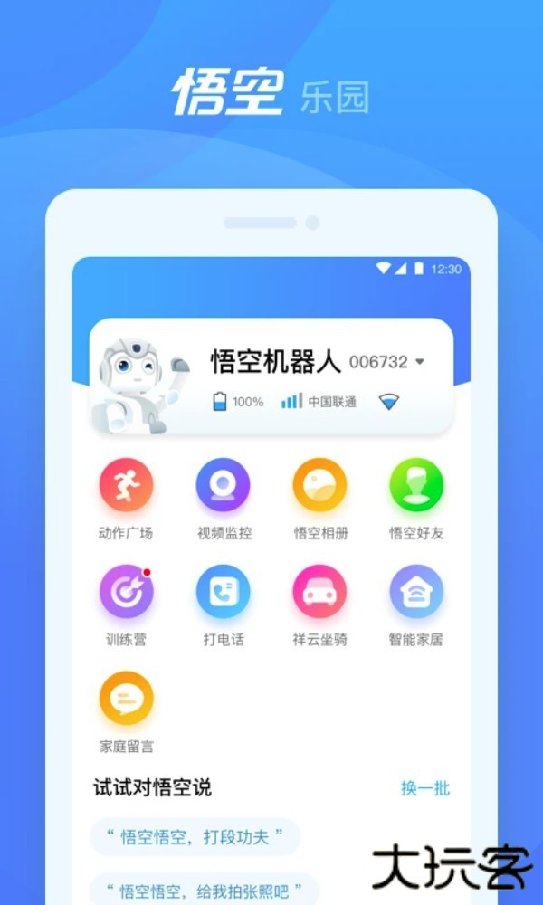 悟空机器人app下载V2.2.11