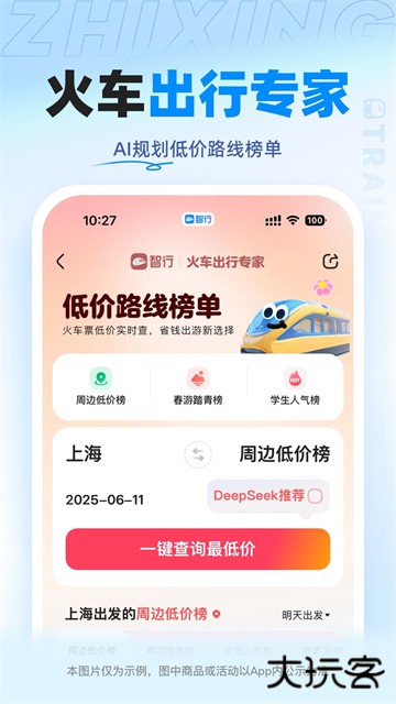 智行火车票app最新版下载