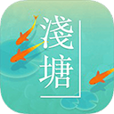 浅塘最新版下载