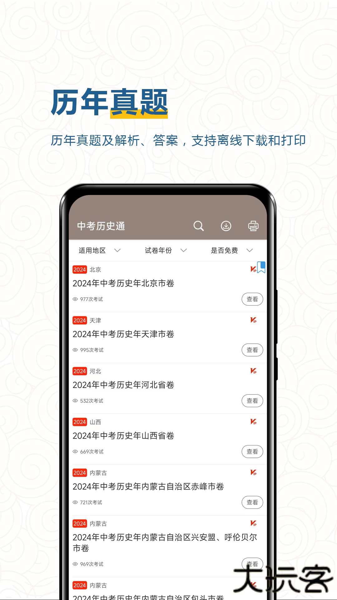 中考历史通安卓版