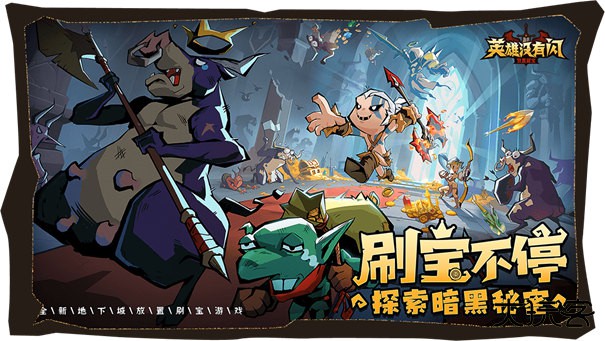 英雄没有闪升级版下载