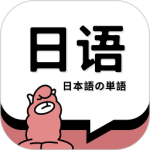 日语单词app下载 v2.0.2安卓版