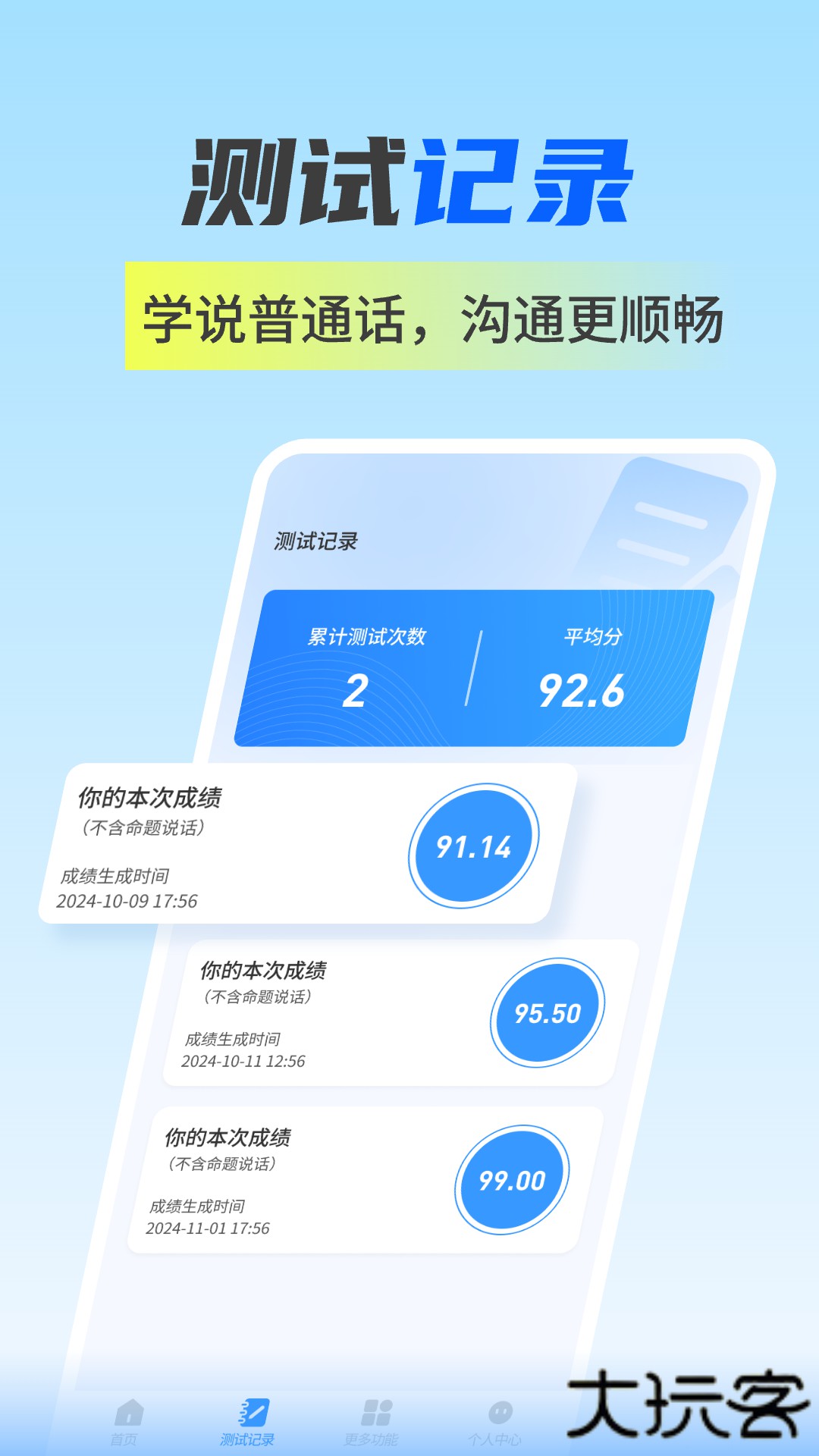 普通话水平自测试安卓版