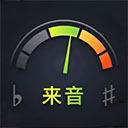 来音调音器安卓版