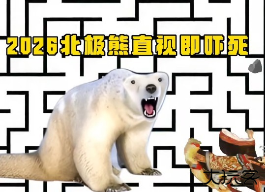 北极熊逃离秦始皇