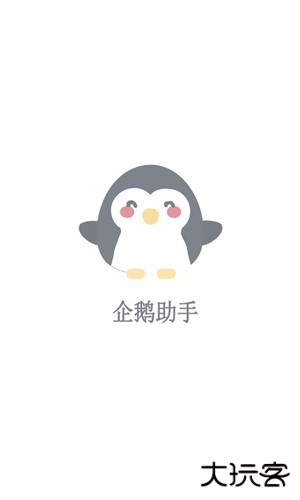企鹅助手免费下载