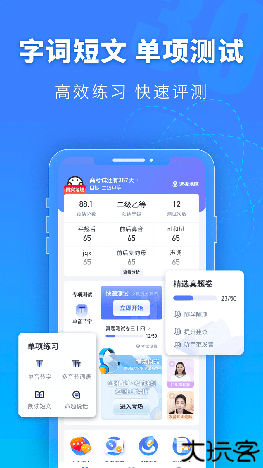 普通话水平测试最新版本v2.1.7