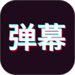 手持弹幕神器官方版下载 v1.9.1安卓版