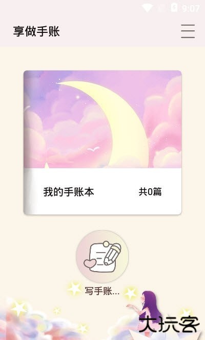 享做手账安卓版