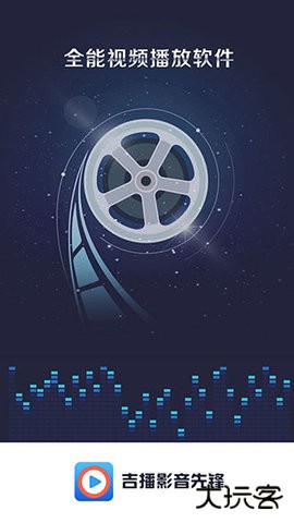 吉播影音先锋2026新版下载5.2免费版