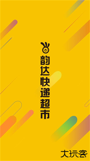 韵达快递超市免费下载