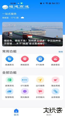 福建高速一站式服务平台3.0.14免费版