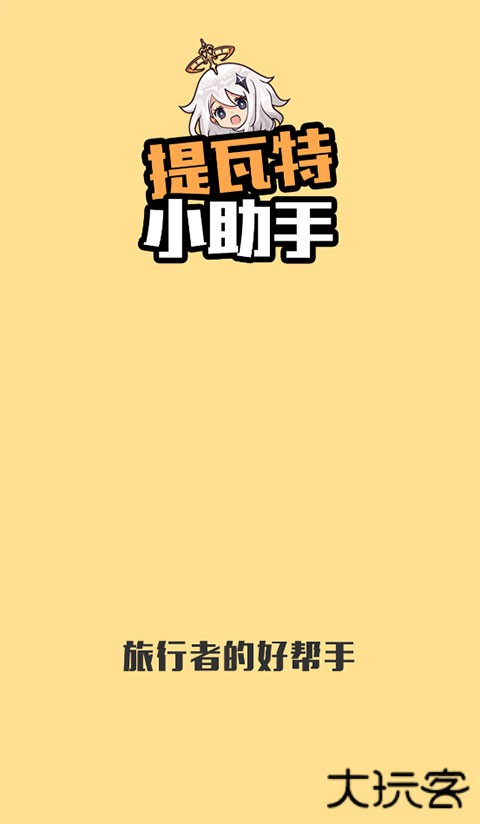 原神提瓦特小助手